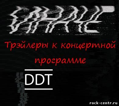 ДДТ - Трейлеры к новой концертной программе "Иначе"