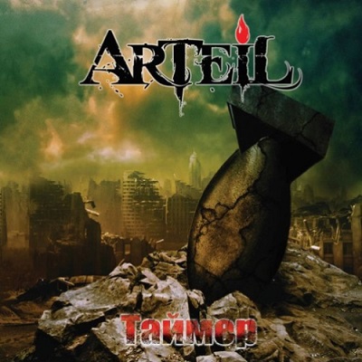 Arteil - Таймер - 2011
