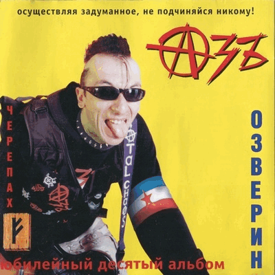 АзЪ - Озверин - 2003