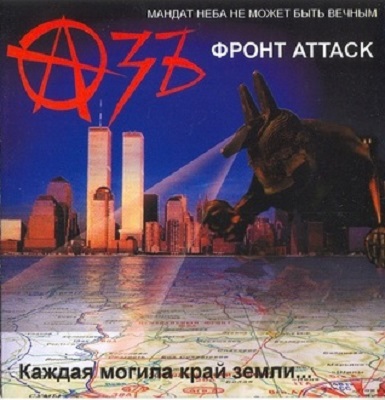 АзЪ - Фронт Attack - 2006
