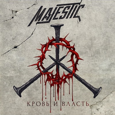 Majestic - Кровь и Власть (2015)